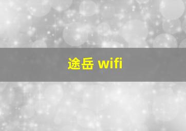 途岳 wifi